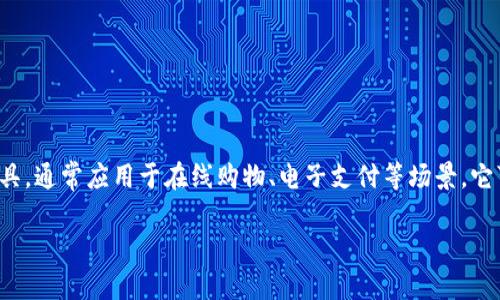 数字钱包，或称电子钱包，是一种以数字形式存储资金和管理交易的工具，通常应用于在线购物、电子支付等场景。它可以链接到用户的银行账户、信用卡或借记卡，方便进行各种金融交易。

### 数字钱包的全面探讨：未来的支付方式