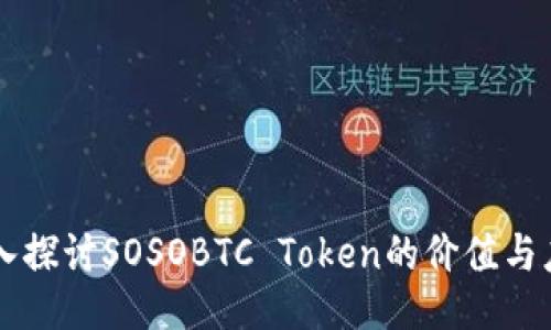 深入探讨SOSOBTC Token的价值与应用