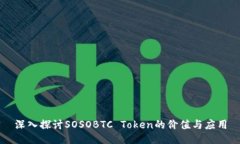 深入探讨SOSOBTC Token的价值与应用