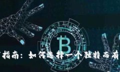 创意数字钱包名字指南: 如何选择一个独特而有吸