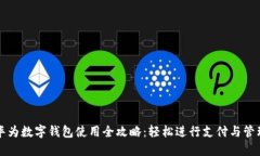 华为数字钱包使用全攻略：轻松进行支付与管理