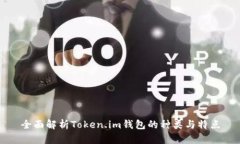 全面解析Token.im钱包的种类与特点