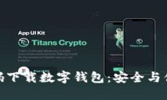 静态验证码下载数字钱包：安全与便利的结合