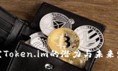 探究Token.im的潜力与未来发展