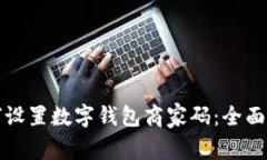 如何设置数字钱包商家码：全面指南