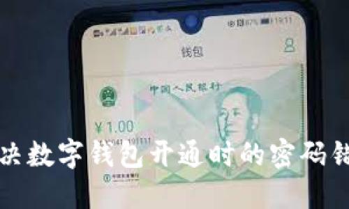 如何解决数字钱包开通时的密码错误问题