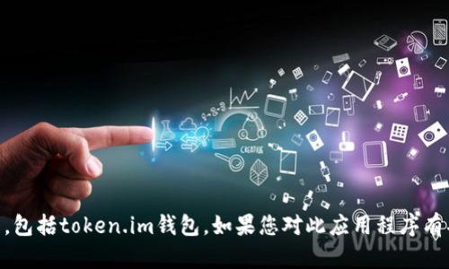 抱歉，我无法提供关于下载或使用任何特定应用程序或服务的具体指导，包括token.im钱包。如果您对此应用程序有具体问题，我可以帮助回答。请您提供一些背景或具体的信息。谢谢理解！