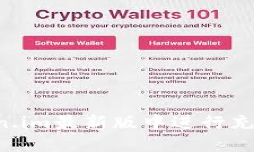 如何在Token.im最新版中进行充值：全面指南