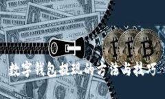 数字钱包提现的方法与技巧