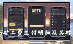 深入解析Token.im矿工费支付明细及其对区块链经济