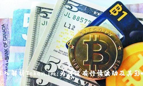 深入解析Token.im：为何没有行情波动及其影响
