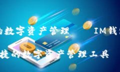 打造安全便捷的数字资产管理——IM钱包的全方位