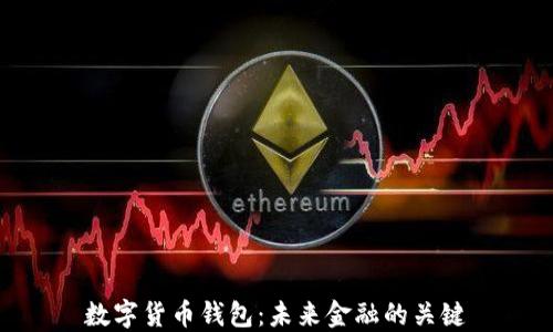 
数字货币钱包：未来金融的关键
