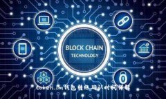 token.im钱包转账确认时间详解