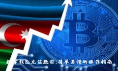 数字钱包充值教程：简单易懂的操作指南