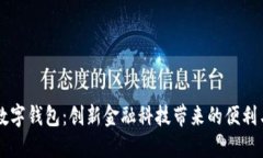 香港最新数字钱包：创新金融科技带来的便利与