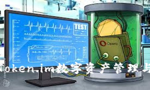 如何利用Token.im数字资产管理与交易体验