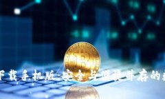 肯尼亚加密钱包下载手机版：安全与便捷并存的
