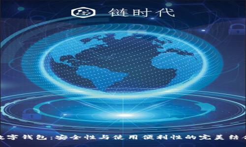 数字钱包：安全性与使用便利性的完美结合