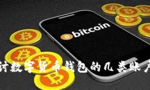 : 深入探讨数字货币钱包的几类账户及其功能