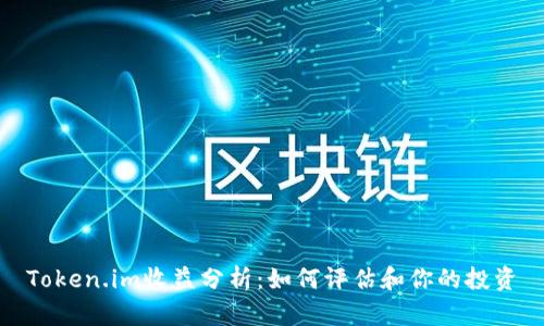 Token.im收益分析：如何评估和你的投资
