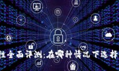 加密钱包安全性全面评测：在哪种情况下选择最