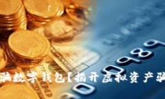 什么是诈骗数字钱包？揭开虚拟资产骗局的真相