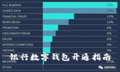 银行数字钱包开通指南