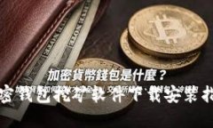 加密钱包挖矿软件下载安装指南