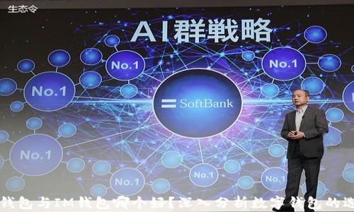 AT钱包与IM钱包哪个好?深入分析数字钱包的选择