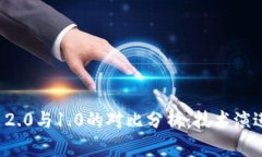 : Token.im 2.0与1.0的对比分析：技术演进与应用场景