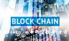 如何激活Token.im币的空投币：全方位指南