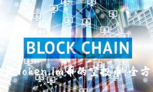 如何激活Token.im币的空投币：全方位指南