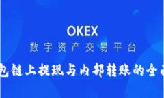 IM钱包链上提现与内部转账的全面解析