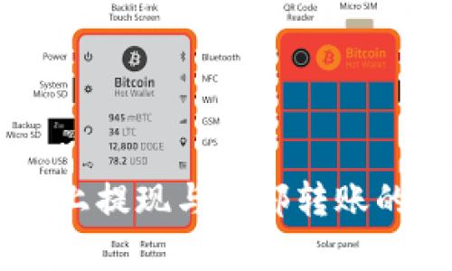 IM钱包链上提现与内部转账的全面解析