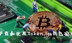 如何下载和使用Token.im钱包安卓应用