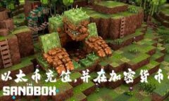 Title:如何在Token.im上充值以太币：详细指南以太币