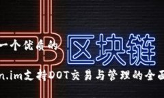 思考一个优质的Token.im支持DOT交易与管理的全面分