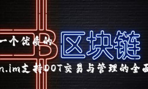 思考一个优质的
Token.im支持DOT交易与管理的全面分析
