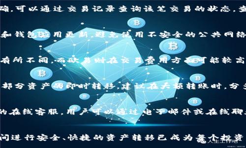 :
如何实现 Token.im 和欧易之间的互转

关键词:
token.im, 欧易, 数字货币转账

引言
随着数字货币的普及，越来越多的用户开始使用不同的交易平台来进行交易和投资。Token.im 和欧易（OKEx）都是在数字货币领域颇具知名度的交易平台，前者侧重于数字货币钱包与管理，后者则提供了丰富的交易功能。本文将深入探讨如何实现这两个平台之间的互转，包括步骤、注意事项、费用等方面的详细介绍。

1. Token.im 和欧易简介
Token.im 是一个数字货币钱包应用，支持多种主流数字资产的存储与管理。其界面友好，用户体验良好，适合各类数字货币的持有者使用。欧易（OKEx）是一家全球领先的数字资产交易平台，提供现货交易、期货交易、杠杆交易等多种交易服务，其市场深度和流动性较强。
这两个平台各有其特点，但在数字货币的互转方面，用户仍然需要了解如何顺利完成交易。

2. Token.im 和欧易的互转步骤
实现 Token.im 和欧易之间的互转，整体步骤并不复杂，但用户在操作时需要确保每一步都准确无误，以免造成资产损失。

h42.1 从 Token.im 转账到欧易/h4
第一步，打开 Token.im 应用并登录到你的账户。在钱包页面，找到你想要转移的数字货币，例如比特币（BTC）或以太坊（ETH）。
第二步，点击对应的数字货币，进入该货币的详细页面。你会看到一个“转账”或“发送”按钮。
第三步，选择“转账”后，系统会要求你输入接收方地址，这里需要输入你在欧易账户中生成的钱包地址。确保输入的地址是正确的，任何错误都会导致资产丢失。
第四步，输入转账金额，并确认相关信息无误后，点击“确认”进行转账。根据网络拥堵情况，转账可能需要几分钟的时间才能完成。
最后，等待转账确认。在欧易的资产页面中检查是否到账，通常情况下，到账时间会在几分钟内。

h42.2 从欧易 转账到 Token.im/h4
类似的，若需要将资产从欧易转到 Token.im，首先需要登录你的欧易账户。进入资产管理页面，找到你希望转出的数字货币。
然后，选择“提币”或“转出”选项。在提币页面，需要输入你的Token.im 钱包地址。请注意，这里也必须确保地址的准确性。
接下来，输入你希望转出的金额并确认所有信息。如果是首次提币，还需要进行一些安全验证，例如短信验证码或其他身份验证方式。
确认无误后，提交提币申请，提币过程通常会在几分钟到几小时内完成，具体取决于网络状况和交易的复杂程度。

3. 互转过程中的注意事项
在进行数字货币互转时，有几个关键的注意事项需要记住，以确保资产安全和操作顺利。

h43.1 确定正确的钱包地址/h4
钱包地址是每一笔数字货币交易中最为关键的部分之一。在转账前，请务必仔细核对地址的正确性，特别是当你手动输入地址时。很多平台提供一键复制的功能，利用这一功能能有效减少错误的风险。

h43.2 注意网络费用/h4
数字货币转账通常需要支付一定的网络费用，这种费用因网络拥堵情况而异。在转账时，平台可能会提示当前的手续费率，可以根据情况选择是否立即转账或者稍后再进行。

h43.3 了解转账时间/h4
由于区块链网络的特性，每笔转账的确认时间有所不同。一般情况下，转账确认会在几分钟内完成，但也可能因为网络拥堵而延迟。用户应该有心理准备，并在必要时查询交易状态。

4. 常见问题解答

h44.1 为什么我的转账没有到达？/h4
转账过程中，可能由于多种原因导致你的资产未能如期到账。首先，确认你在 Token.im 或欧易 的钱包地址是否填写正确。如果地址正确，可以通过交易记录查询该笔交易的状态，查看是否已经被区块链网络确认。其次，有时网络拥堵或平台维护可能也会导致到账延迟。这些情况通常很快能得到解决，耐心等待即可。

h44.2 如何保证转账的安全性？/h4
安全性是进行数字货币转账时最为重要的考虑因素之一。首先，使用强密码并开启二次验证可以有效保护钱包安全。此外，时刻保持软件和钱包应用更新，避免使用不安全的公共网络进行交易。最后，要有一个安全的备份机制，万一设备丢失或损坏，可以及时恢复访问。

h44.3 Euroe 和 Token.im 的手续费相比如何？/h4
手续费通常是用户进行数字货币交易时必需考虑的部分。Token.im 的转账手续费相对较低，但实际手续费会根据你所使用的资产种类有所不同。而欧易则在交易费用方面可能较高，但其提供的流动性及交易机会可以弥补这部分的手续费。在做出选择时，用户需要综合考虑手续费和平台的其他方面的优势。

h44.4 能否实现批量转账？/h4
目前，Token.im 和欧易都不支持批量转账功能。所有转账都需要逐笔进行。然而，用户可以在合理的时间内连续进行多次转账，以此实现部分资产的即时转移。建议在大额转账时，分多次小额转账以降低风险。

h44.5 如果遇到问题，如何联系客户支持？/h4
如果在转账过程中遇到任何问题，可以通过 Token.im 和欧易的官方网站找到客户支持的联系方式。大多数加密货币平台都有24小时的在线客服，用户可以通过电子邮件或在线聊天的方式进行咨询。及时的反馈可以帮助解决用户面临的各种问题，保障数字资产的安全。

结尾
通过上述的介绍，用户应该对 Token.im 和欧易之间的转账过程有了更深刻的理解。随着数字货币的不断发展，了解如何在不同平台之间进行安全、快捷的资产转移已成为每个投资者必备的技能。希望本文的分享能够帮助到各位用户，更好地管理自己的数字资产。