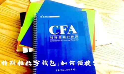 特斯拉数字钱包：如何便捷实现付款