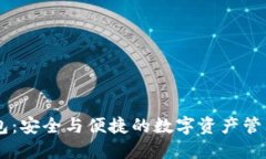 IM钱包：安全与便捷的数字资产管理工具