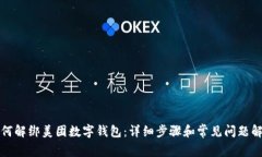 如何解绑美团数字钱包：详细步骤和常见问题解
