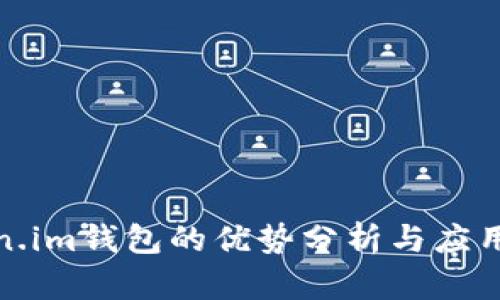 Token.im钱包的优势分析与应用前景