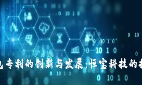 数字钱包专利的创新与发展：恒宝科技的探索之路
