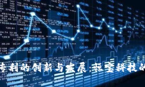 数字钱包专利的创新与发展：恒宝科技的探索之路