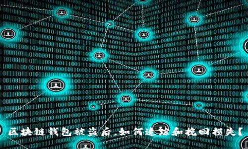 区块链钱包被盗后，如何追踪和挽回损失？