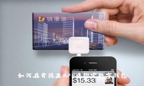 如何在肯德基APP中绑定数字钱包