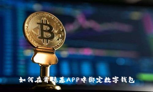 如何在肯德基APP中绑定数字钱包