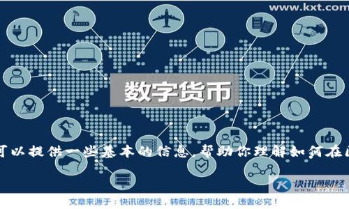 对于“token.im地址怎么填写”的问题，我可以提供一些基本的信息，帮助你理解如何在区块链和加密货币相关的应用中填写地址。

### 如何填写Token.im地址指南